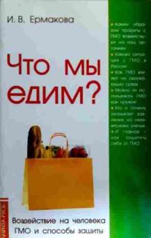 Книга Ермакова И.В. Что мы едим?, 11-18443, Баград.рф